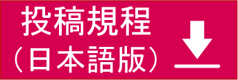 投稿規程